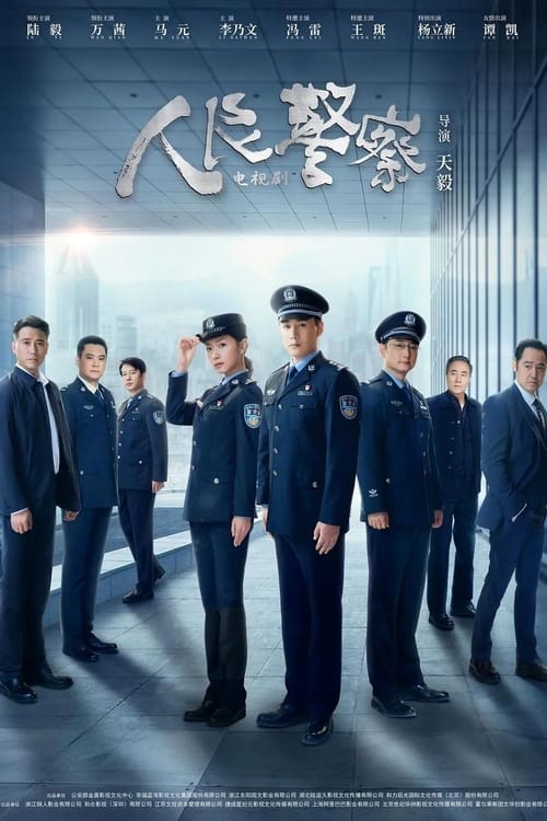 名称：人民警察 (2024) 4K EDR 高码率 S01E01-E27简介：十年前，赵海洋与方程在追击一起灭门案的杀人凶手时，因赵海洋的异常举动引起歹徒警觉，导致了师傅夏辉的牺牲