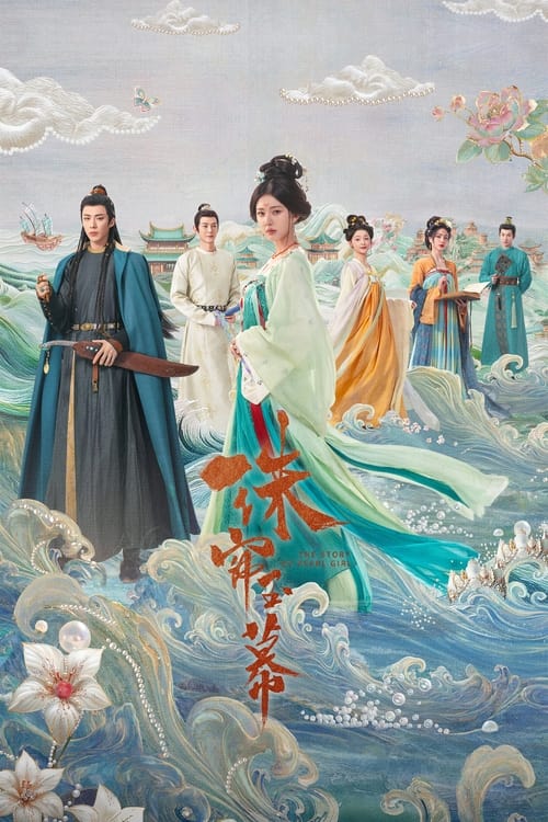 名称：珠帘玉幕 (2024) 4K SDR 60帧 高码率 S01E01-E20简介：合浦采珠奴端午历经万难逃出吃人的珠场，邂逅了西域商人燕子京和谦谦君子张晋然