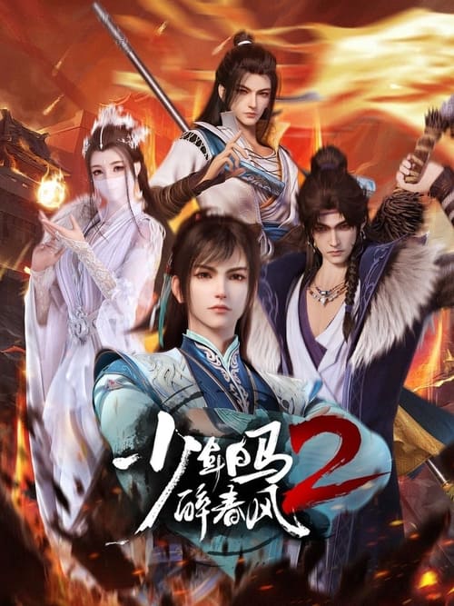 名称：少年白马醉春风 (2022) 4K SDR 高码率 S02E01-E18简介：故事发生在《少年歌行》故事的二十年前，后来成为天下第一的百里东君彼时还是镇西侯府中集万千宠爱于一身的独孙