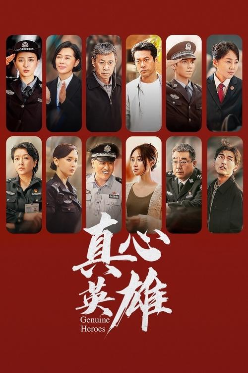 名称：真心英雄 (2025) 4K SDR 60帧 高码率 S01E01-E04简介：结合十九大以来政法系统涌现出的经典案件和英模事迹，展现一支信念坚定、执法为民、敢于担当、清正廉洁的政法队伍形象