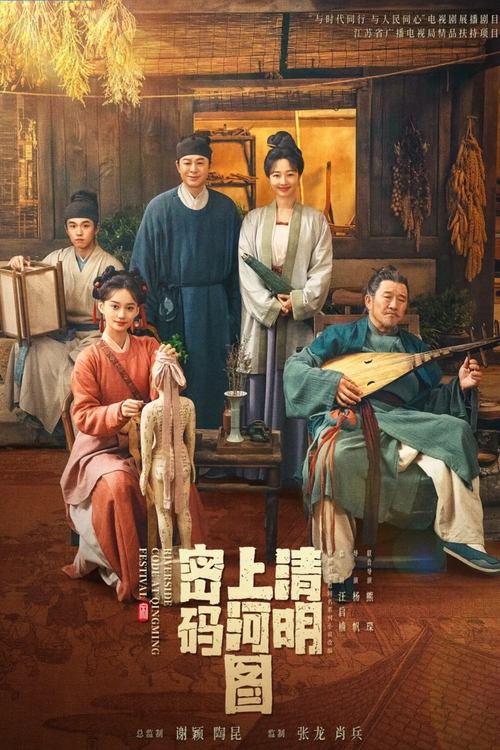 名称：清明上河图密码 (2024) 4K SDR 60FPS 高码率 S01E01-E11简介：北宋宣和年间，汴梁城雀儿巷一角生活着赵不尤、温悦等性格迥异的一家五口人