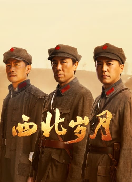 名称：西北岁月 (2024) 4K EDR 高码率 S01E01-E18简介：“四·一二”反革命政变，白色恐怖下，习仲勋义无反顾投身革命，在渭华起义鼓舞下，领导“两当兵变”