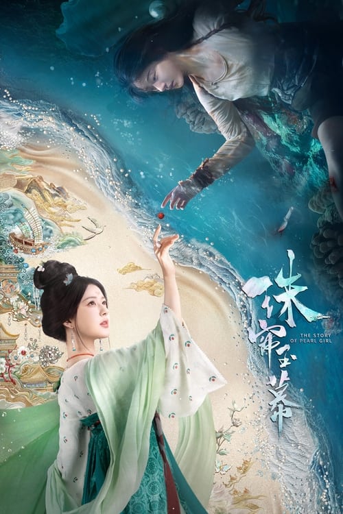 名称：珠帘玉幕 (2024) 4K SDR 60帧 高码率 S01E01-E10简介：合浦采珠奴端午历经万难逃出吃人的珠场，邂逅了西域商人燕子京和谦谦君子张晋然