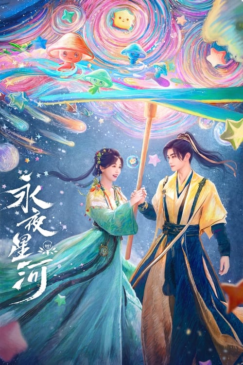 名称：永夜星河 (2024) 4K ＆ 4K 杜比视界 S01E01-E24简介：元气女主凌妙妙意外绑定系统，接受任务指令需要攻略病娇黑莲花慕声，通过试探、攻略、批皮掉马……在一次次的危机中不断反转，既是救赎爱人，也是拯救世界！标签：#永夜星河 #剧情 #Sci-Fi & Fantasy   大小：77.9G分享：啊  链接：