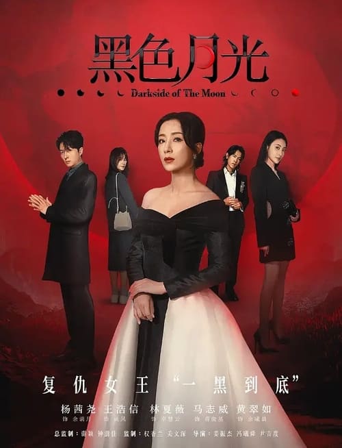 名称：黑色月光 (2024) 4K SDR 60帧 高码率 国粤双语 S01E01-E19简介：讲述了公关余满月，在充满竞争的女性职场中，与卓慧云的斗争愈演愈烈，但命运的转折出现了，成风的出现，像一道温暖的阳光，改变了她的人生轨迹的故事