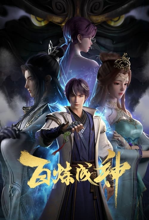 名称：百炼成神 (2022) 4K SDR 高码率 S01E082-E104 下简介：家族败落，至亲受难，罗征从云端跌落成为一名卑微家奴，在各族抗争不断、神秘力量统治的世界，不甘堕落的罗征偶得神秘功法，炼自身为器，一道抗争的序幕，就此轰然拉开