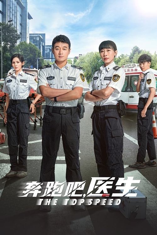 名称：奔跑吧，医生 (2024) 4K EDR 高码率 S01E01-E06简介：该剧讲述了以张弛、齐霁、孙嘉琪、郑博、许承远为代表的一群年轻急救医生在拯救生命和医疗救援过程中的成长和经历