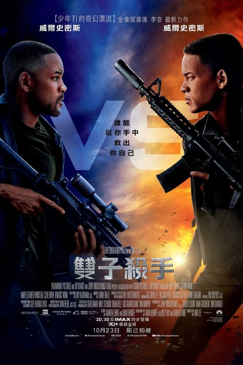 名称：双子杀手 (2019) 4K原盘REMUX 杜比视界 国英双音 内封字幕简介：效力于美国国防情报局的特工亨利·布罗根是一名顶尖狙击手，在他的职业生涯中，曾奉命扫除许多威胁国家安全的恐怖分子