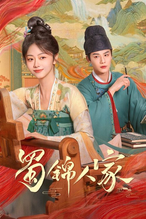 名称：蜀锦人家 (2024) 4K 60帧 S01E01-E05简介：蜀中辣娘子季英英从浣花染坊小娘子成长为女匠人的传奇故事