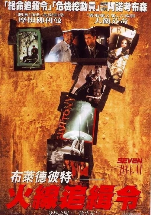 名称：七宗罪 (1995) 七宗罪 1995 布拉德皮特 豆瓣8.8 4K原盘REMUX DIY简英双字 原盘中字 老K 简介：“暴食”、“贪婪”、“懒惰”、“嫉妒”、“骄傲”、“淫欲”、“愤怒”，这是天主教教义所指的人性七宗罪