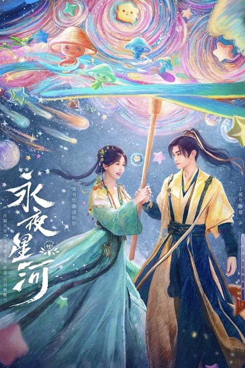 名称：永夜星河 (2024) 4K S01E01-E11简介：元气女主凌妙妙意外绑定系统，接受任务指令需要攻略病娇黑莲花慕声，通过试探、攻略、批皮掉马……在一次次的危机中不断反转，既是救赎爱人，也是拯救世界！标签：#永夜星河 #剧情 #Sci-Fi & Fantasy   大小：29.6G分享：啊  链接：