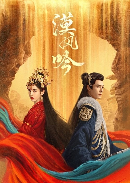 名称：漠风吟 (2024) 4K 臻彩 杜比音效 S01全简介：大漠中三城鼎立，时局动荡，纷争不断