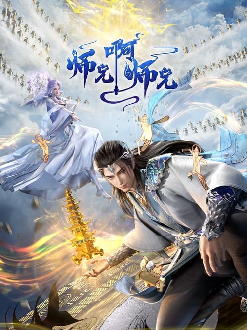 名称：师兄啊师兄 (2023) 4K SDR 高码率 S01E43-E70简介：身患绝症的年轻人李长寿，意外重生在封神大战之前的上古时代，成了一个炼气士