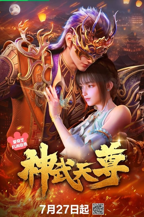 名称：神武天尊 (2024) 4K EDR 高码率 S01全简介：九界唯一体修至尊，惨遭至交厉云飞背叛，身死道消