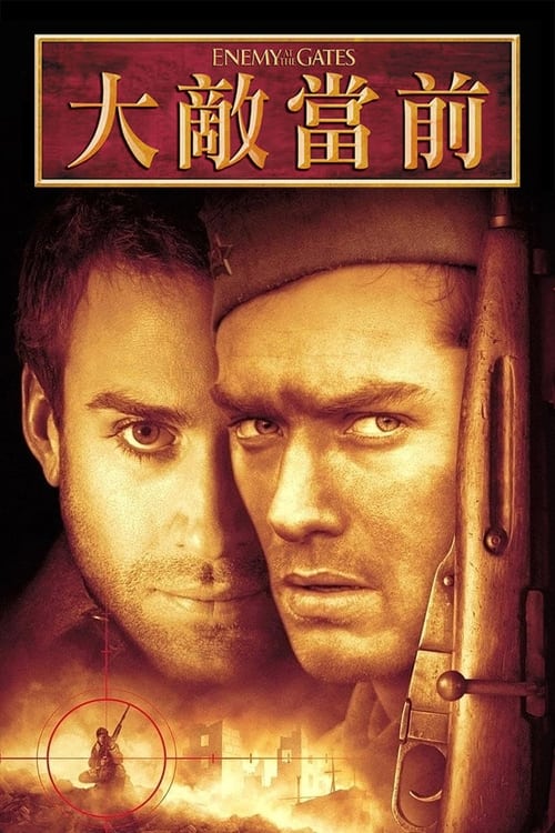 名称：兵临城下 (2001) 4K原盘REMUX 国英双音 内封字幕简介：斯大林格勒战役中，瓦西里（裘德•洛 Jude Law 饰）是一个威震部队的神枪手