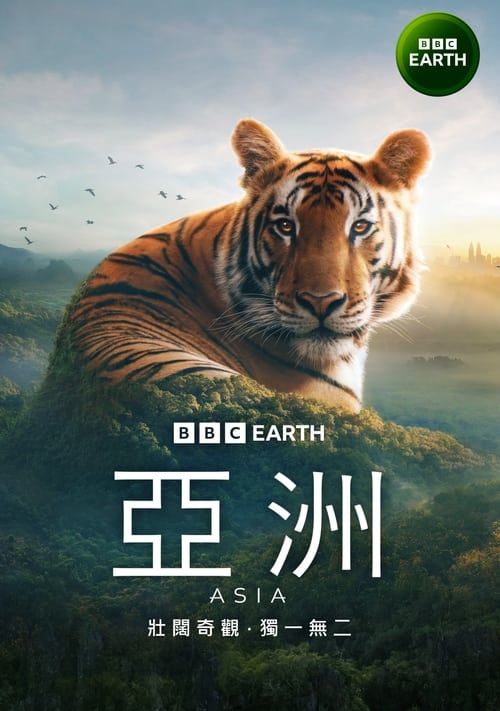 名称：亚洲 (2024) 4K SDR 高码率 国英音轨 内嵌简中 S01全简介：《亚洲》是BBC首部聚焦亚洲大陆的大型野生动物系列纪录片，由大卫·爱登堡爵士担纲解说