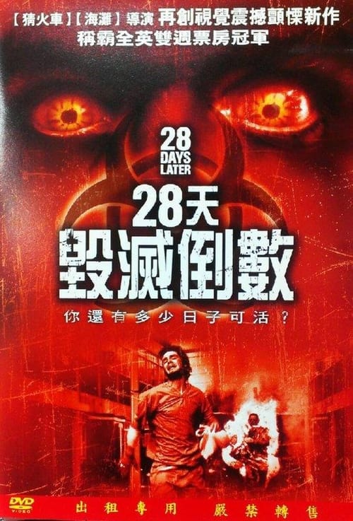 名称：惊变28天 (2002) 简介：剑桥科研小组发现一种可以令传染者处于永久杀人状态的病毒，这种病毒传染速度极快，且无法抑止