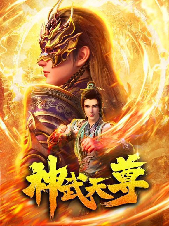 名称：神武天尊（2024）4K EDR  高码率 更至EP23描述：九界唯一体修至尊，惨遭至交厉云飞背叛，身死道消