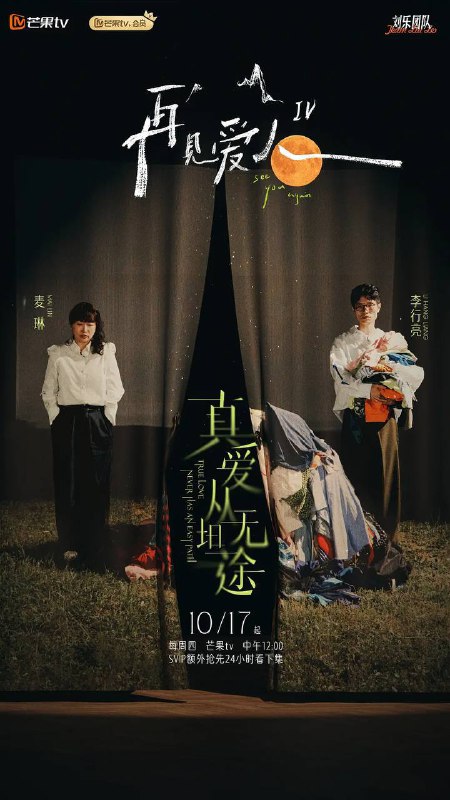 名称：再见爱人 第四季（2024）芒臻 4K 更1128期描述：三对面临婚姻危机的夫妻踏上房车之旅，回首相爱的美好，直面破碎的婚姻关系和尖锐的现实问题