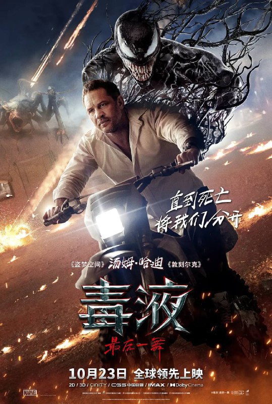 名称：毒液：最后一舞（2024）MA 4K DV＆HDR 特效字幕描述：毒液和埃迪（汤姆·哈迪 Tom Hardy 饰）迎来至暗时刻