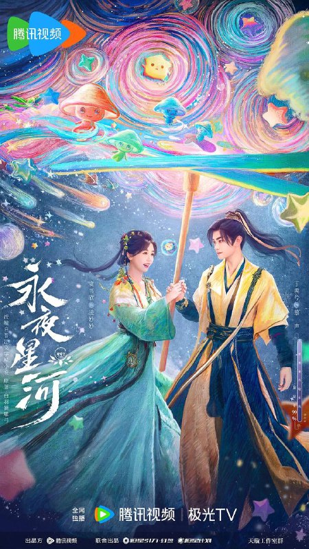 名称：永夜星河（2024）NF 4K SDR & 4K 杜比视界 S01全描述：元气女主凌妙妙（虞书欣 饰）意外绑定系统，接受任务指令需要攻略病娇黑莲花慕声（丁禹兮 饰），通过试探、攻略、批皮掉马……在一次次的危机中不断反转，既是救赎爱人，也是拯救世界