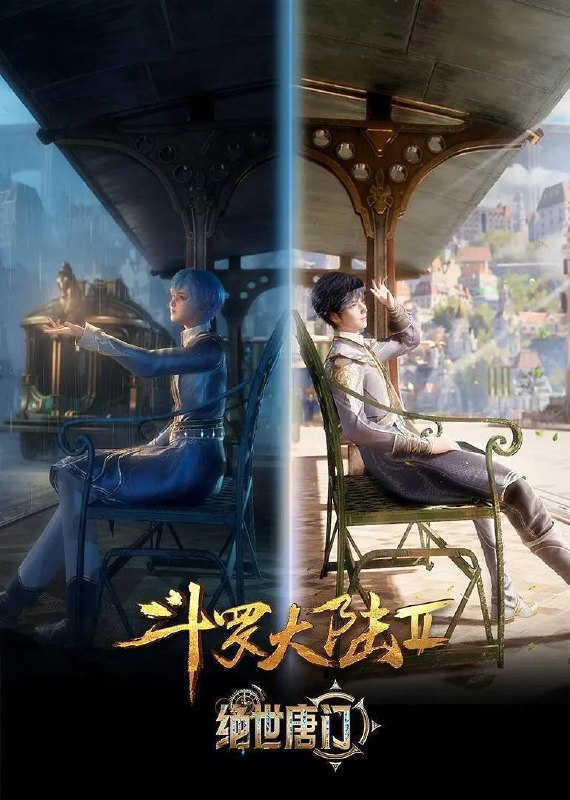 名称：斗罗大陆：绝世唐门（2023）4K 臻彩 杜比音效 更至EP79描述：这里没有魔法，没有斗气，没有武术，却有武魂