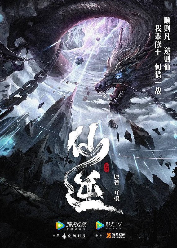 名称：仙逆（2023）4K 臻彩 杜比音效 更至EP67描述：改自自耳根同名小说《仙逆》讲述了乡村平凡少年王林以心中之感动，逆仙而修，求的不仅是长生，更多的是摆脱那背后的蝼蚁之身