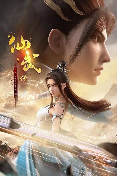 名称：仙武传（2024）4K SDR 高码率 更至EP92描述：门派废徒叶辰，被赶出宗门，无以为家，机缘巧合之下偶得真火，再踏仙武之路