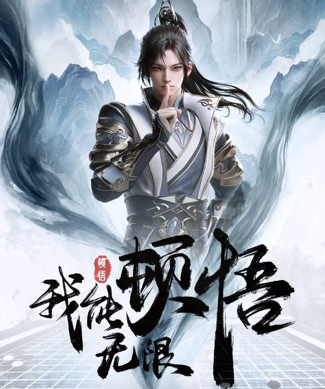 名称：我能无限顿悟（2024）4K EDR 高码率 更至EP18描述：凭借魄力和勇气，凡体少年萧云在顿悟系统的帮助下，参加神体大能争夺大帝资格的战斗