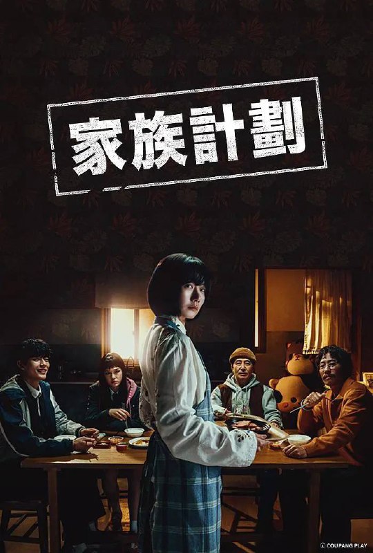 名称：家族计划（2024）FriDay 1080p 内封简中 更至EP04描述：讲述为了生存而伪装成家人的特殊能力者们，面对威胁他们的穷凶极恶的犯罪分子，用与众不同的方式将其消灭的故事