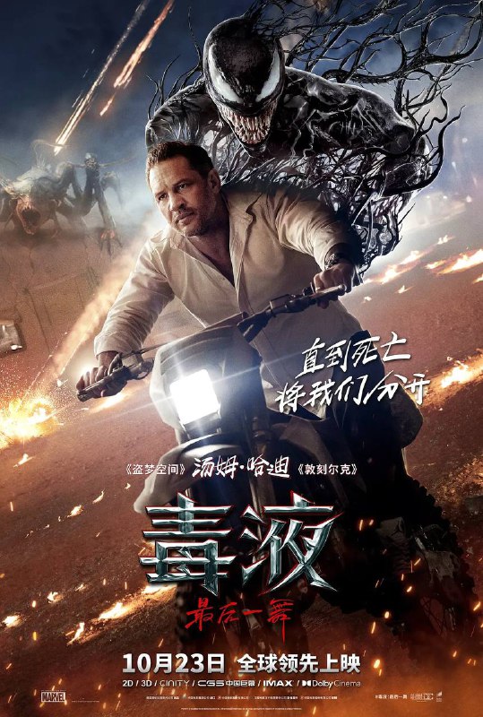 名称：毒液：最后一舞（2024）4K DV＆HDR 内封简中描述：毒液和埃迪（汤姆·哈迪 Tom Hardy 饰）迎来至暗时刻